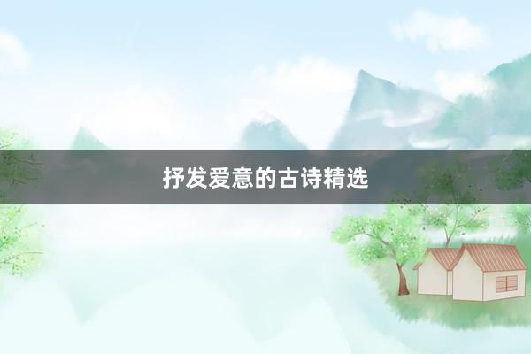 抒发爱意的古诗精选